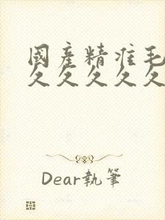 国产精准毛片久久久久久久av