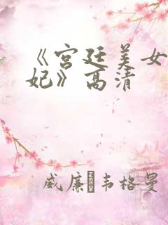 《宫廷美女杨贵妃》高清