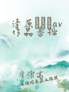 清原みゆうav作品番号