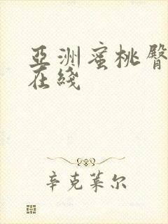 亚洲蜜桃臀av在线