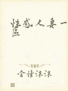 性感人妻一区二区