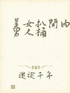 美女扒开内裤让男人桶