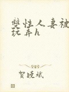 双性人妻被领导玩弄h