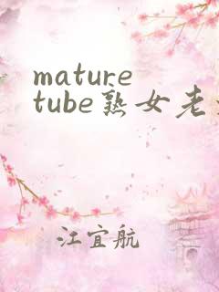 mature tube熟女老太婆