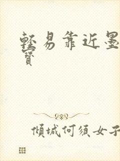 轻易靠近墨宝非宝