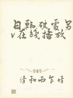 日韩破处另类av在线播放