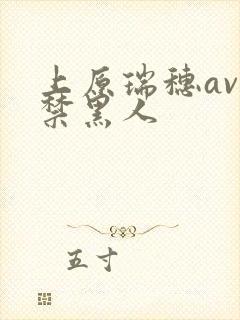 上原瑞穗av解禁黑人