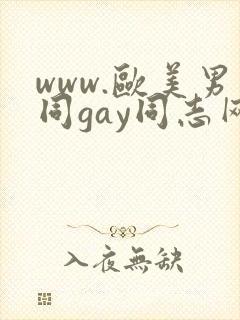 www.欧美男同gay同志网站