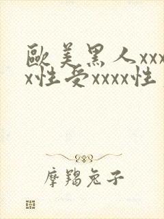 欧美黑人xxxx性受xxxx性爽