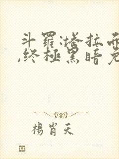 斗罗:塔拉面具,终极黑暗免费阅读网站