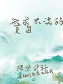 欲求不满的人妻 夏目