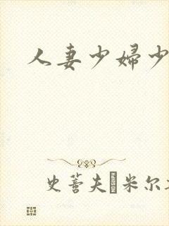 人妻少妇少妇