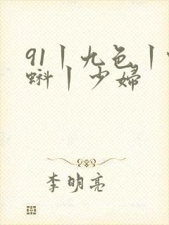 91丨九色丨蝌蚪丨少妇