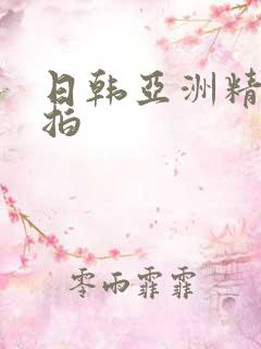 日韩亚洲精品偷拍