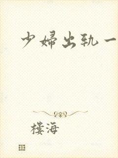 少妇出轨一级片