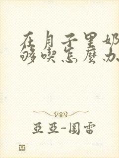 在月子里奶水不够吃怎么办