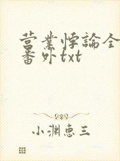 营业悖论全文加番外txt