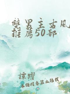 双男主古风国漫推荐50部