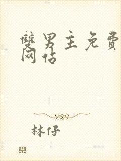 双男主免费漫画网站