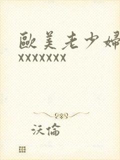 欧美老少妇xxxxxxxxx