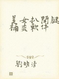 美女扒开腿让人桶爽软件