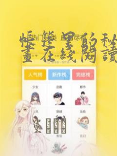 帐篷里的秘密漫画在线阅读