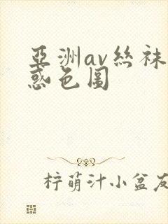 亚洲av丝袜诱惑色图