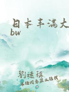 日本丰满大乳bbw