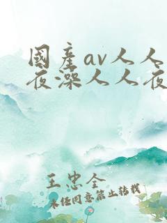国产av人人夜夜澡人人夜夜爽