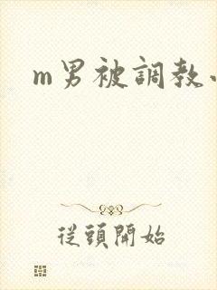m男被调教小说