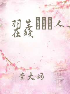 羽生ありさ人妻在线