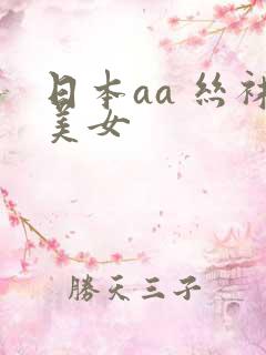 日本aa 丝袜美女