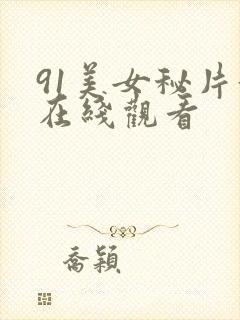 91美女秘片黄在线观看