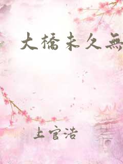 大桥未久无删减