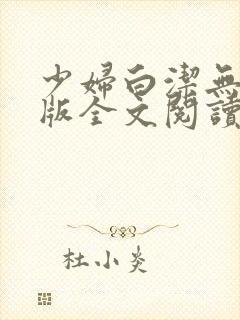 少妇白洁无删减版全文阅读
