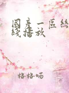 国产一区丝袜在线播放