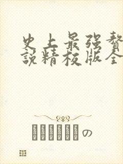 史上最强赘婿小说精校版全集txt