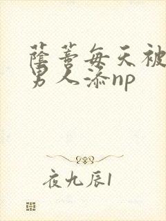 荫蒂每天被三个男人添np