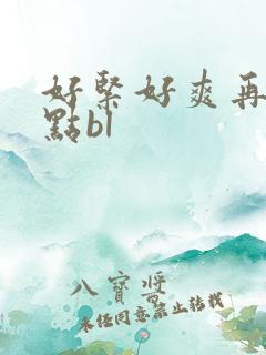 好紧好爽再浪一点bl