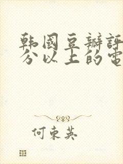 韩国豆瓣评分9分以上的电影