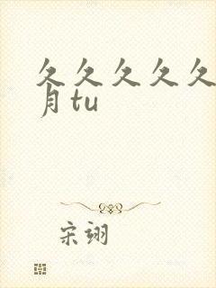 久久久久久久密月tu