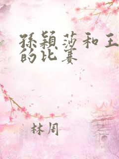 孙颖莎和王楚钦的比赛