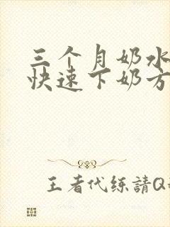 三个月奶水不足快速下奶方