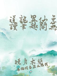 道诡异仙免费阅读笔趣阁无弹窗