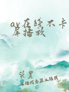 av在线不卡视屏播放