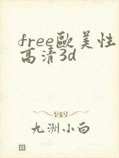 free欧美性高清3d