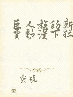 巨人族的新娘免费动漫下拉式