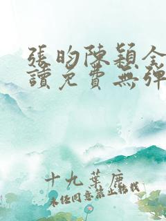 张昀陈颖全文阅读免费无弹窗笔趣阁