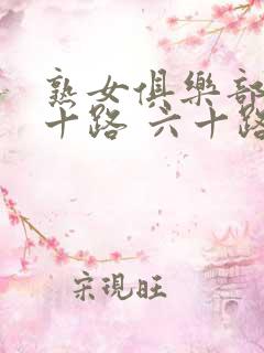 熟女俱乐部 五十路 六十路