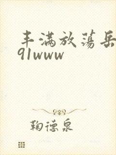 丰满放荡岳乱妇91www